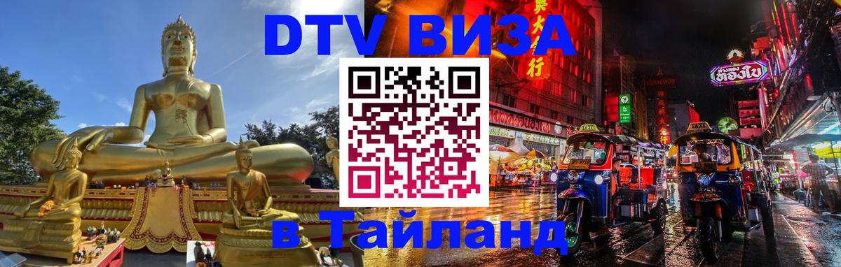 Долгосрочная виза DTV в Тайланд 
