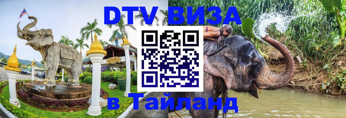 Сколько стоит виза DTV в Тайланд 